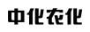 中化農化