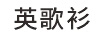 英歌衫