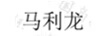 馬利龍