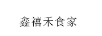 鑫禧禾食家