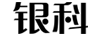 銀科