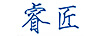睿匠