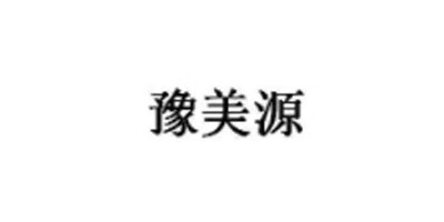 豫美源