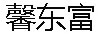 馨東富