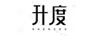 升度