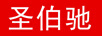 圣伯馳