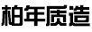 柏年質(zhì)造
