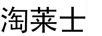 淘萊士