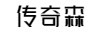 傳奇森