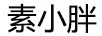 素小胖（suxiaopang）