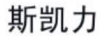 斯凱力