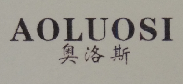 奧洛斯（aoluosi）