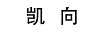 凱向