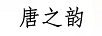 唐之韻