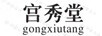 宮秀堂