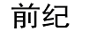前紀(jì)