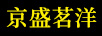 京盛茗洋