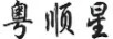 粵順星