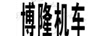 博隆機(jī)車