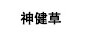 神健草