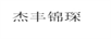 杰豐錦琛