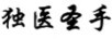 獨醫(yī)圣手