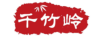 千竹嶺