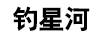 釣星河