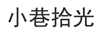 小巷拾光