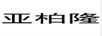 亞柏隆