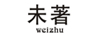 未著(zhù)（weizhu）
