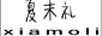夏末禮（xiamoli）
