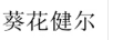 葵花健爾