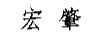 宏肇
