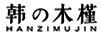 韓木槿（HANZiMUJIN）