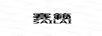 賽籟
