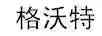 格沃特
