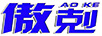 傲剋
