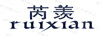 芮羨