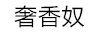 奢香奴