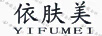 依膚美