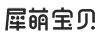 犀萌寶貝