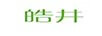 皓井
