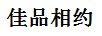 佳品相約