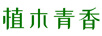 植木青香