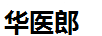 華醫(yī)郎