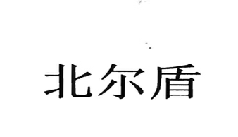 北爾盾