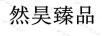 然昊臻品