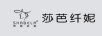 莎芭纖妮（SHABELA）
