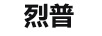 烈普